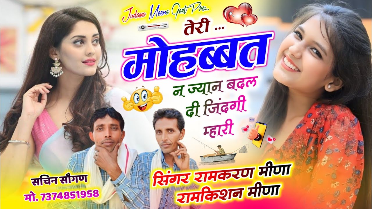 304//Judwa Meena geet//तेरी मोहब्बत न ज्यान बदल दी जिदंगी म्हारी//सिंगर रामकरण मीणा रामकिशन मीणा 
