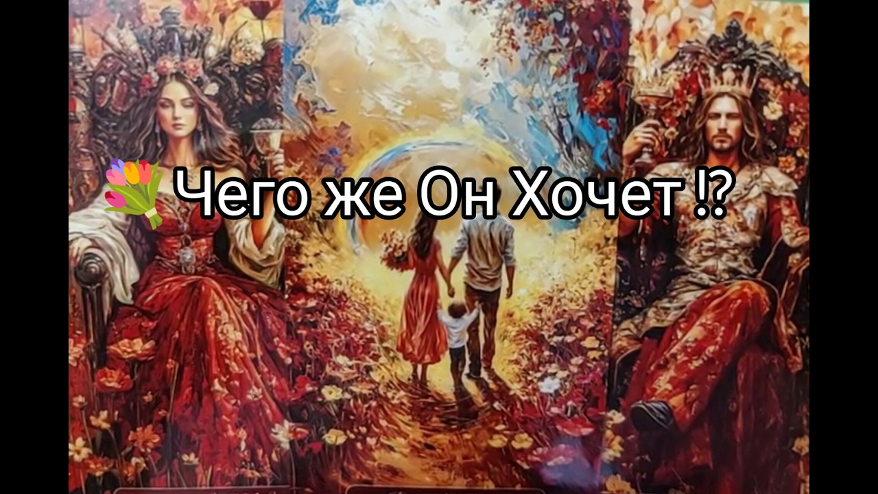 ❤️‍🔥 Его МЫСЛИ и ЧУВСТВА ❤️ к Тебе !? Чего же ХОЧЕТ от ВАС 🔮 как от ЖЕНЩИНЫ 💐? Гадание онлайн, таро 