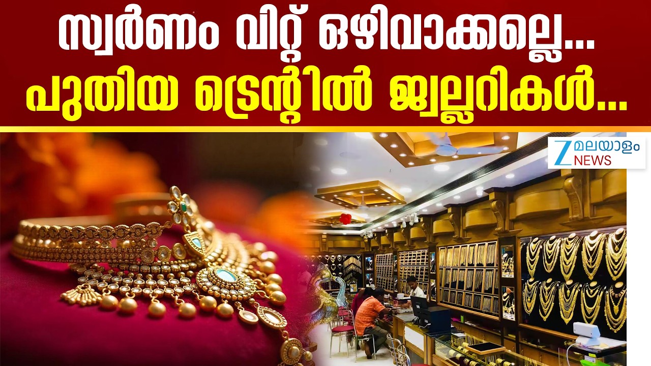 Gold Price Prediction 2026 | സ്വർണം വിറ്റ് ഒഴിവാക്കല്ലെ.. പുതിയ ട്രെന്റിൽ ജ്വല്ലറികൾ..