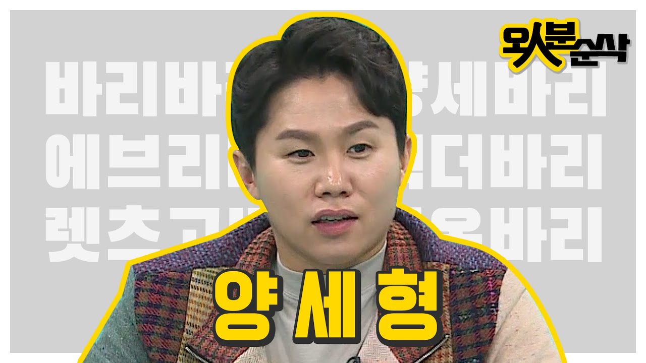 쭤퍼쭤퍼~꧁⍤⃝꧂  방심하면 빵 터지는🤣 프로입담러 양세형 레전드 모음 | 오인분순삭⏱오분순삭