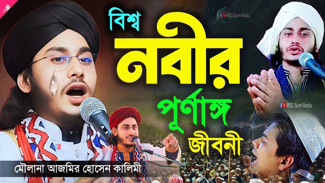 বিশ্বনবীর পূর্ণাঙ্গ জীবনী ┇ biography of hazrat muhammad (sah) ┇ ajmir hussain kalimi waz