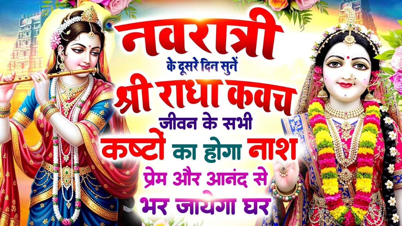 नवरात्री के दूसरे दिन सुनें श्री राधा कवच 🙏 सभी कष्टों का होगा नाश 🌸 प्रेम और आनंद से भर जाएगा घर