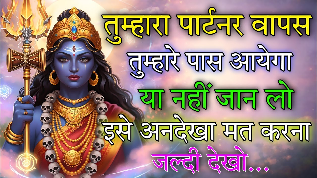 तुम्हारा पार्टनर वापस तुम्हारे पास आयेगा या नहीं जान लो 🕉️ Maa Kali ka sandesh 🕉️