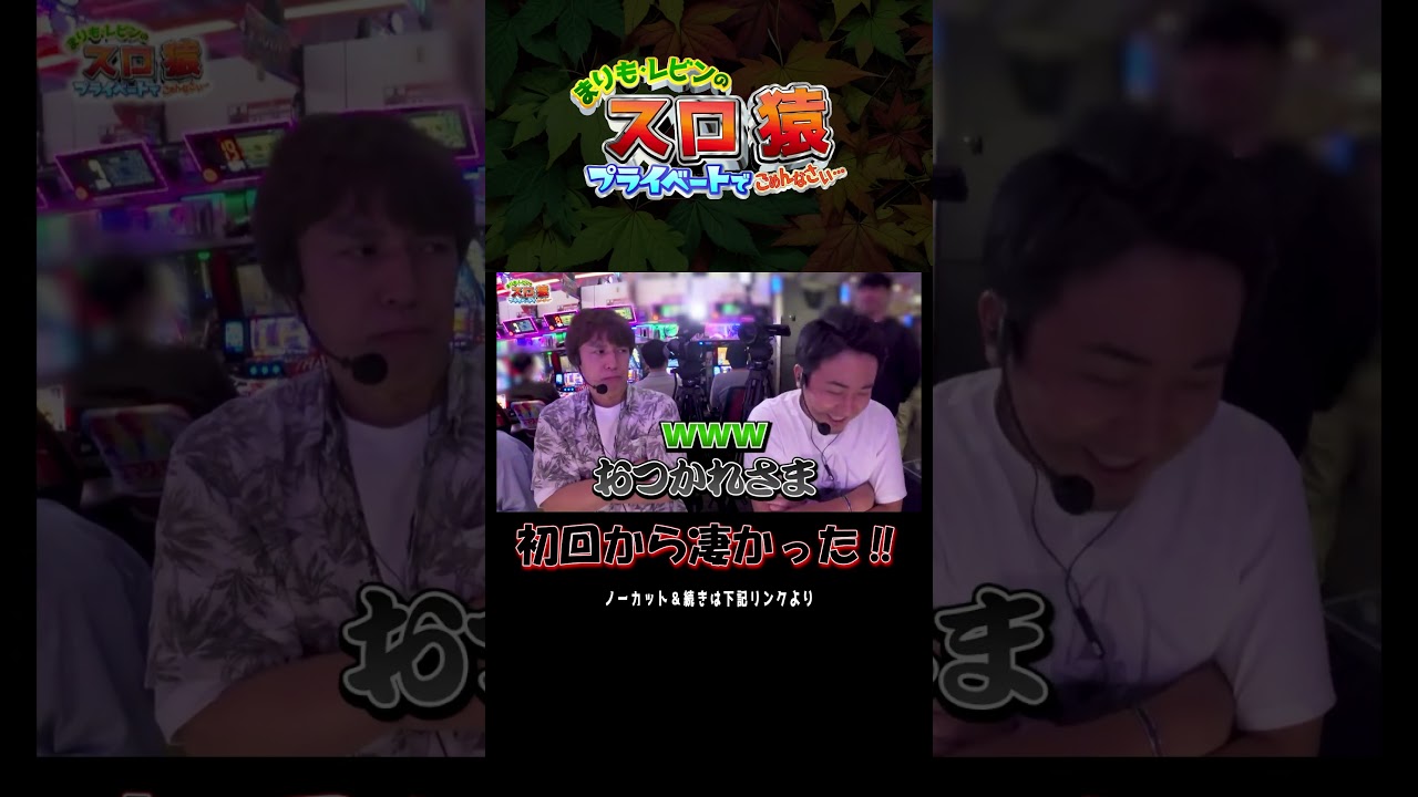 北斗貴重映像【スロ猿】 原点ここにあり #スマスロ北斗の拳 #まりも #レビン