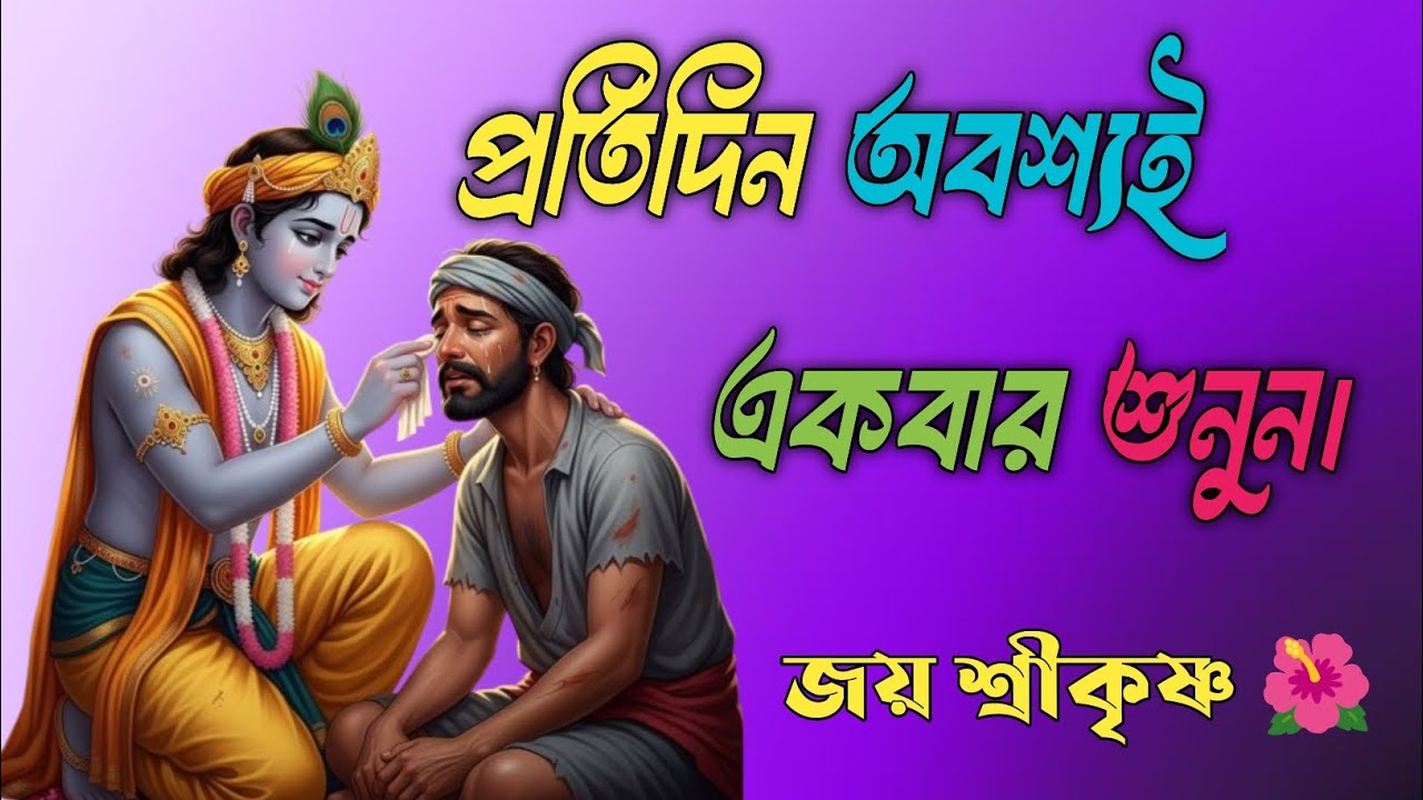 প্রতিদিন একবার অবশ্যই শুনুন | কৃষ্ণের উপদেশ | Bhagwat Geeta Bengali. #geeta #motivation #srikrishna
