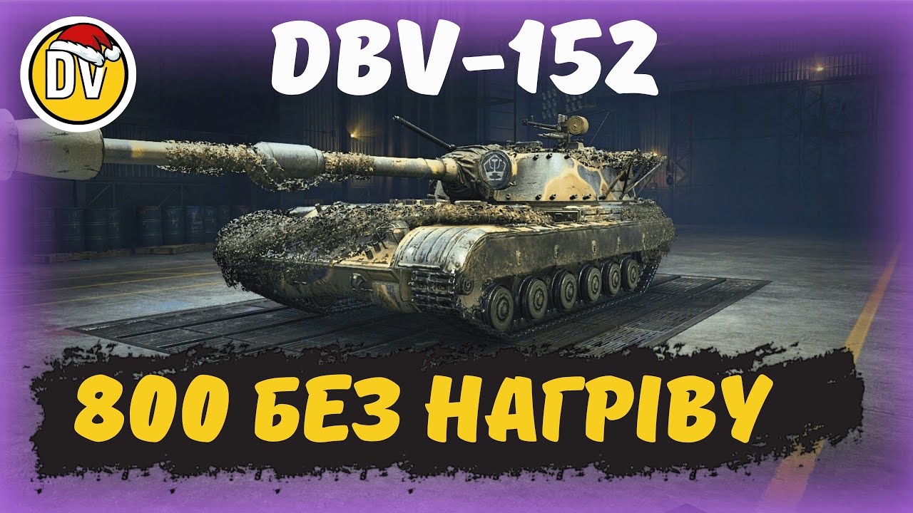 DBV-152 - ГРІЛЬ НА МАКСИМАЛКАХ