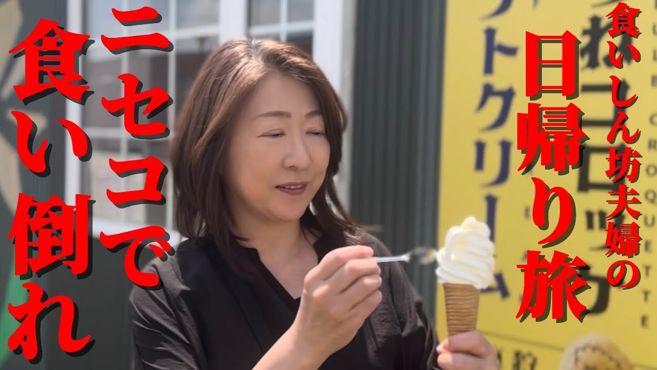 【#205 札幌から日帰り！羊蹄山麓で蕎麦とソフト！大自然満喫旅！】