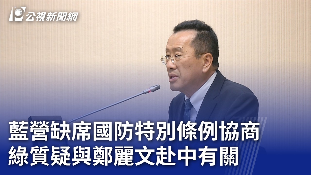 藍營缺席國防特別條例協商 綠質疑與鄭麗文赴中有關｜20260409 公視晚間新聞