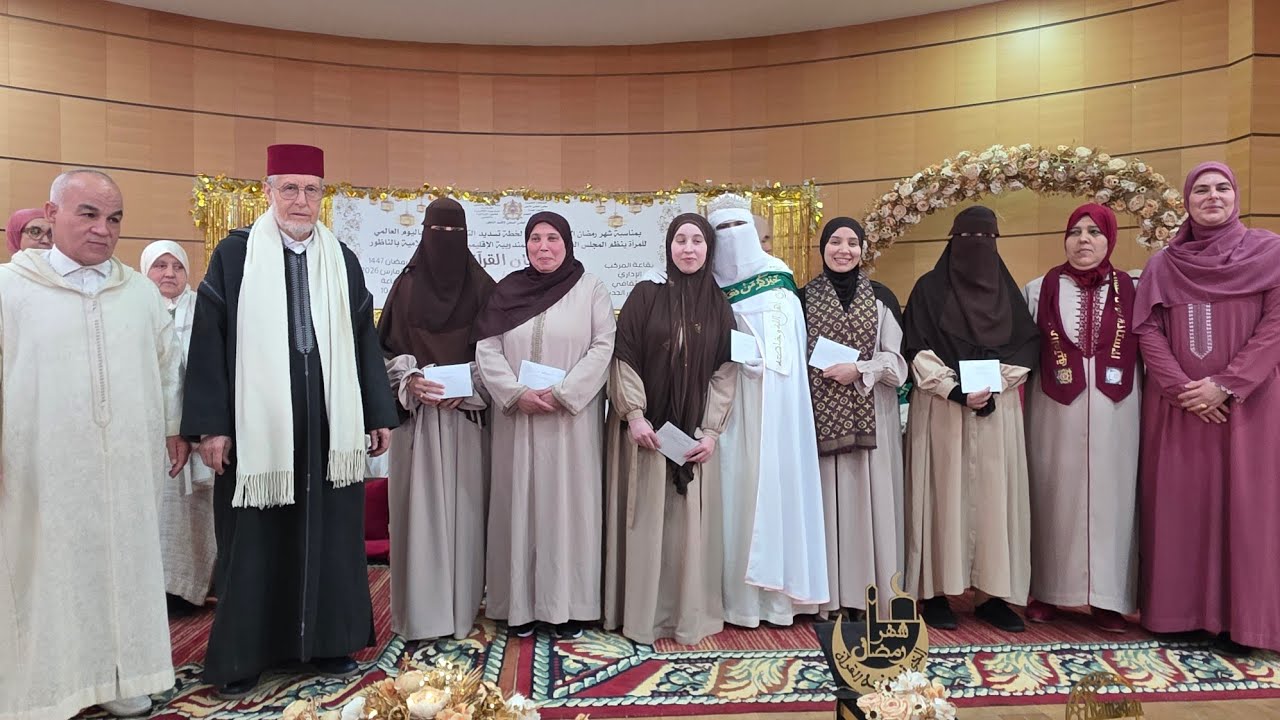  تكريم خاتمات القرآن الكريم    وعلاقة القرآن ببيوت الناظور 