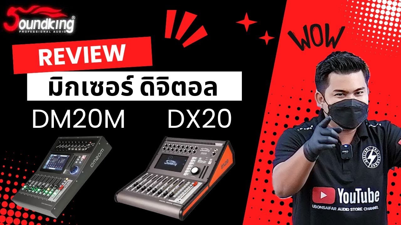 รีวิว Soundking มิกเซอร์ดิจิตอล ทั้ง 2 รุ่น DM20M,DX20 ระดับไฮเอนด์ ฟังก์ชันจัดเต็ม