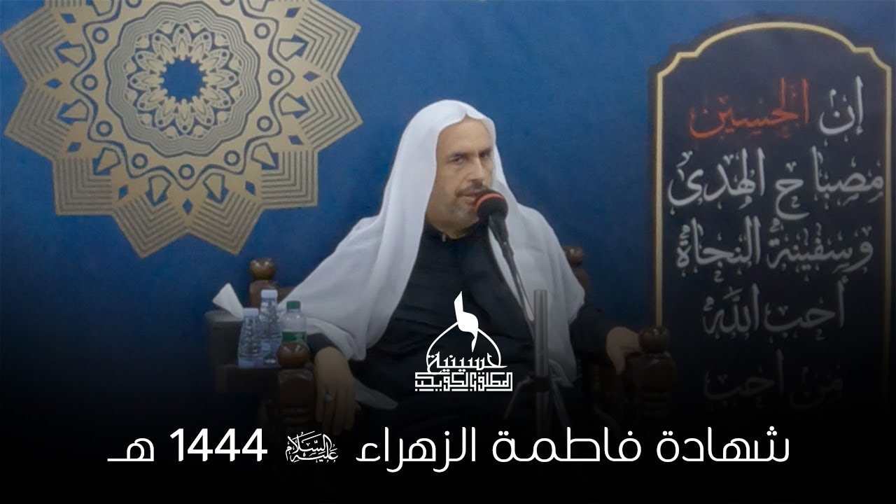 شهادة السيدة فاطمة الزهراء عليها السلام | الملا حسين الجامع | 1444 هـ