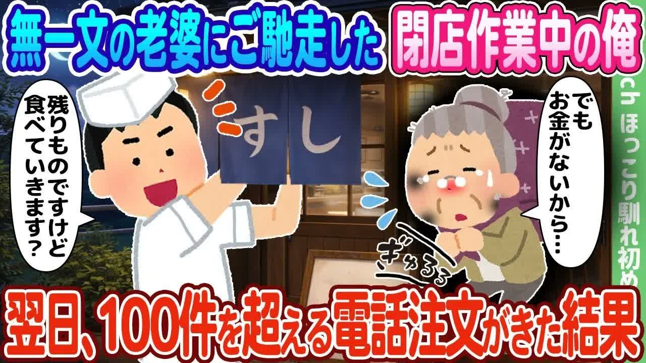 【2ch馴れ初め】無一文の老婆にご馳走した閉店作業中の俺、翌日、100件を超える電話注文がきた結果…【ゆっくり】
