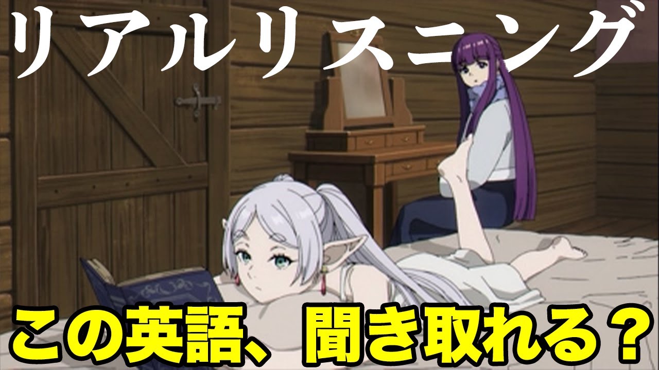 葬送のフリーレン 12話より「なんでそういうこと事前に教えてくれないんですか？」フェルン【アニメで鍛える英語リスニング】【ネイティブ英語が聞き取れる】【英文法・英会話】【リアルリスニング #5】