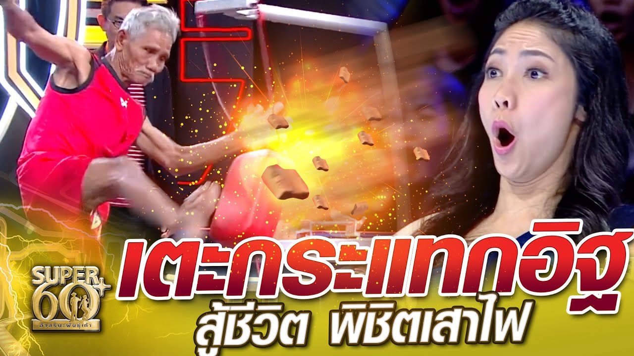 ตาแก๋น เตะกระแทกอิฐ  สู้ชีวิต พิชิตเสาไฟ | SUPER 60+