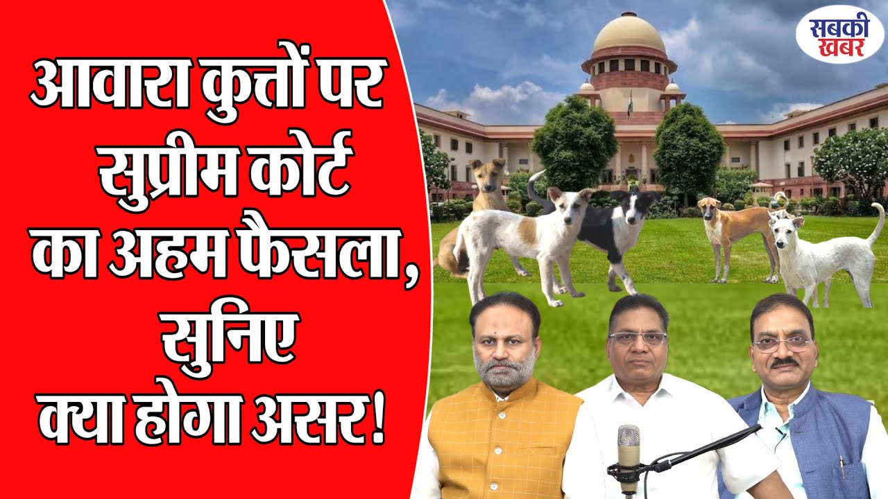 आवारा कुत्तों पर सुप्रीम कोर्ट का अहम फैसला, सुनिए क्या होगा असर!