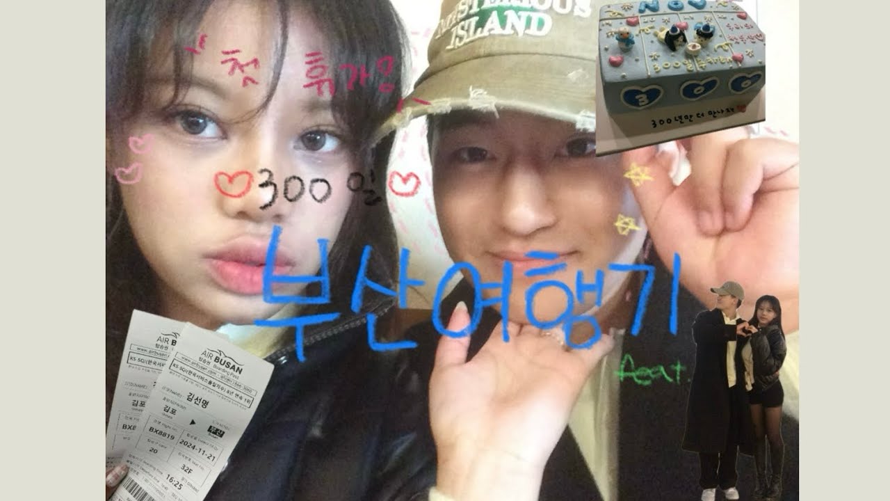[VLOG]100일 만에 만난 첫 신병 위로휴가 브이로그 | 첫 휴가 여행 성공하는 법 | 나만 따라와 | 첫 부산여행 |
