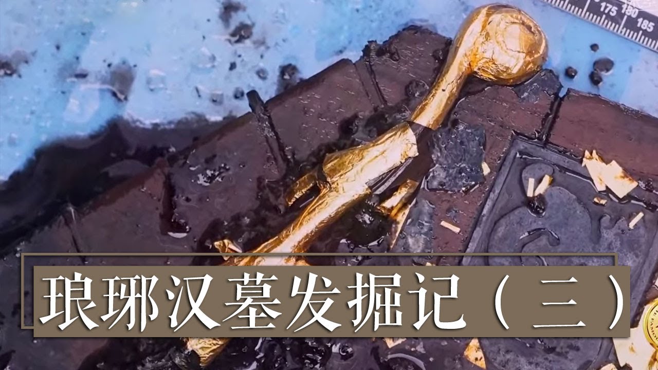 琅琊汉墓中的这位神秘墓主 才是真正的低调奢华有品位！《2018考古进行时》第二季 琅琊汉墓发掘记（三）| 中华国宝