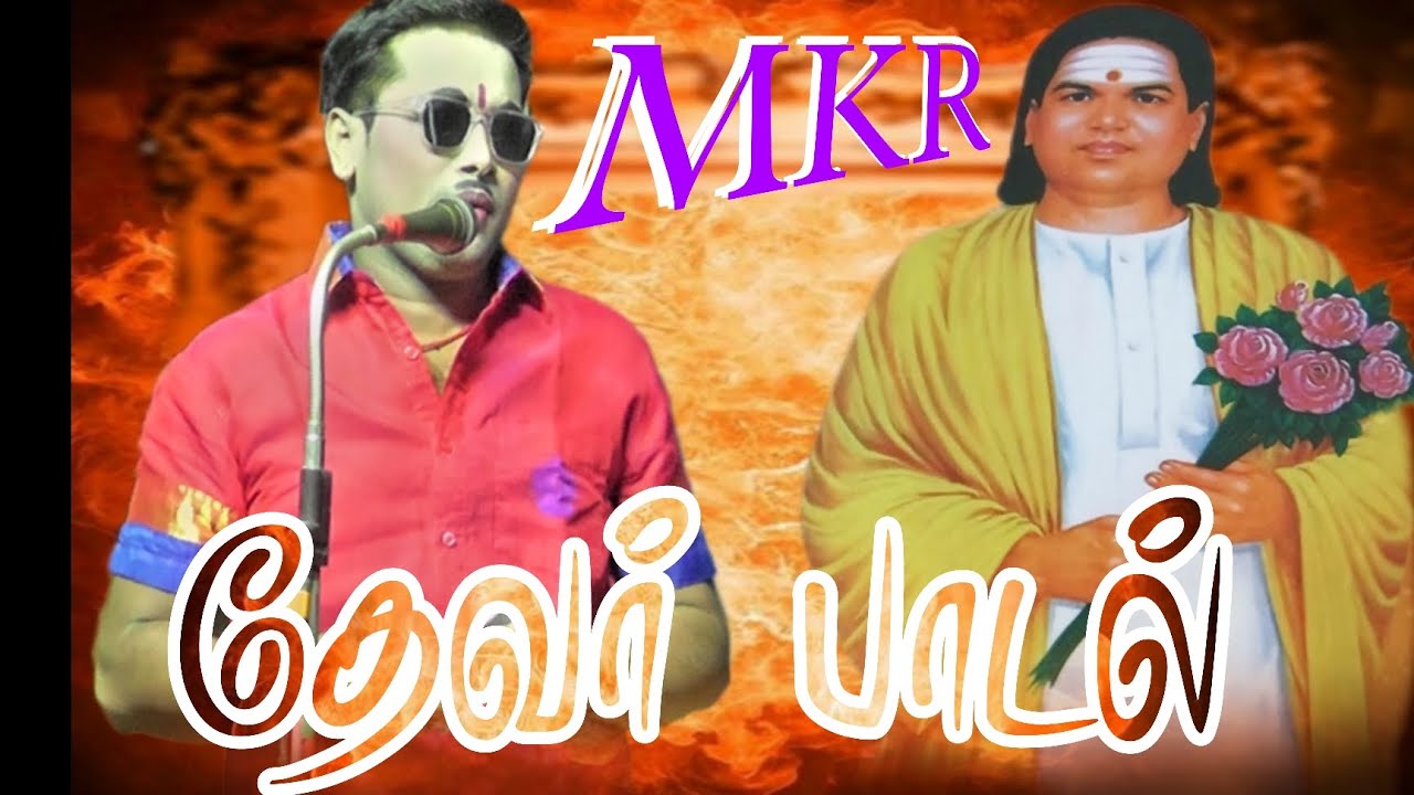 MKR தேவர் பாடல் கண்டிலான் 2023