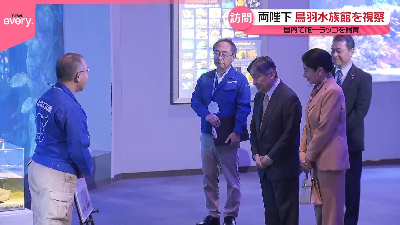【天皇皇后両陛下】鳥羽水族館を視察　8日から三重を訪問