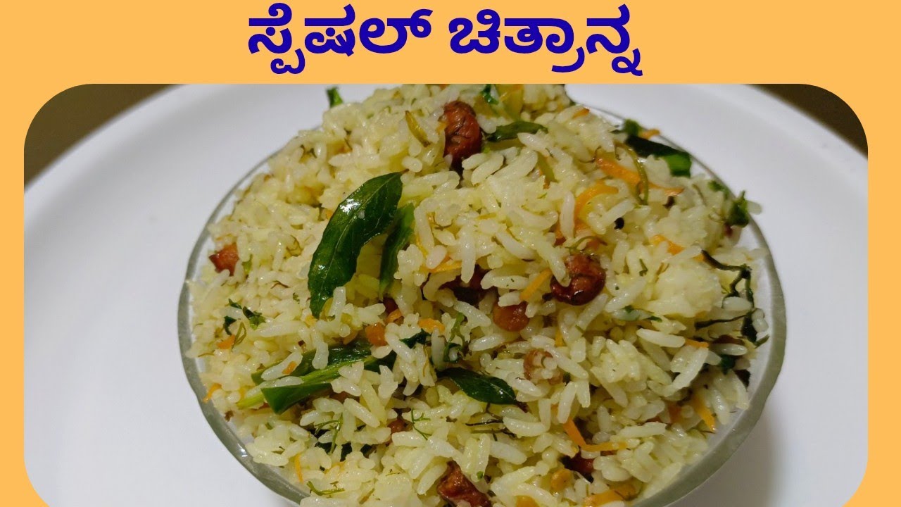 ಸ್ಪೆಷಲ್ ಚಿತ್ರಾನ್ನ||Special type of chithranna recipe in kannada #chithranna #breakfastrecipe #food 