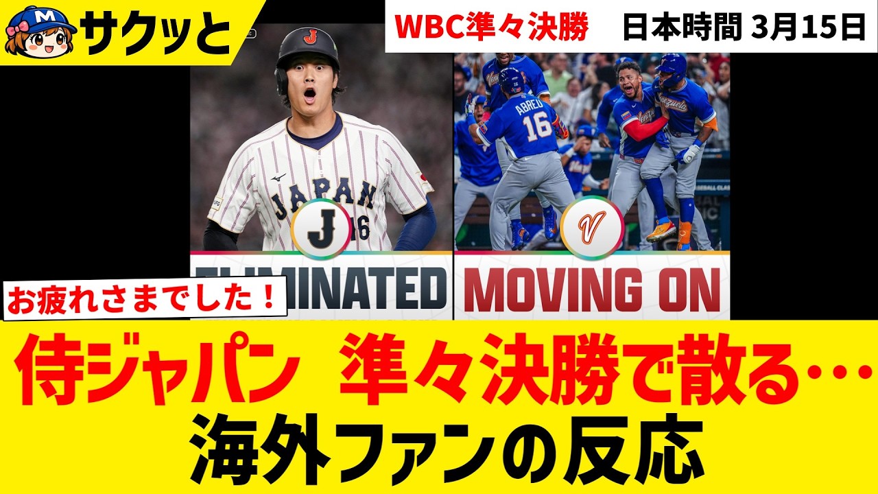 【WBC】侍ジャパン 準々決勝で散る…！【海外ファンの反応】
