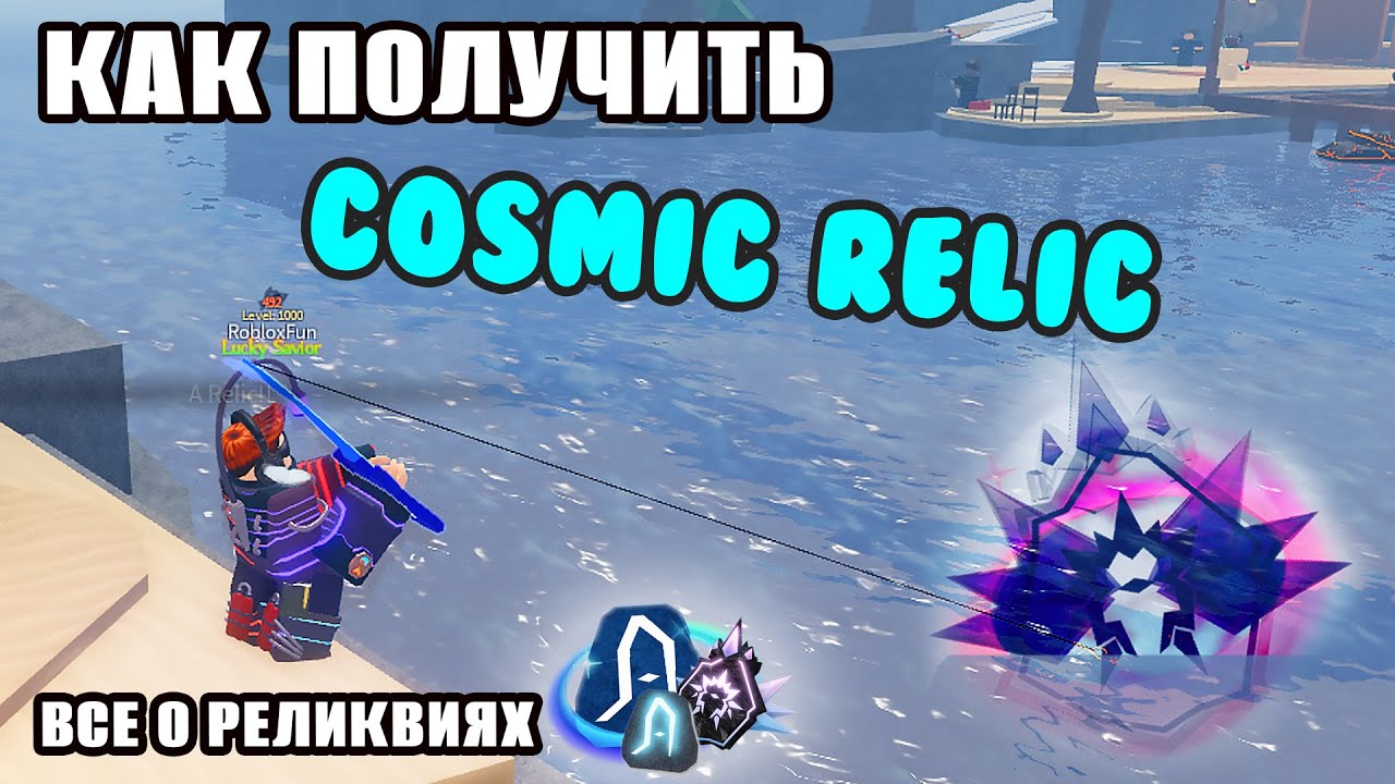 КАК ПОЛУЧИТЬ COSMIC РЕЛИКВИЮ | ПОЛНЫЙ ГАЙД ПО ВСЕМ РЕЛИКВИЯМ В FISCH Roblox