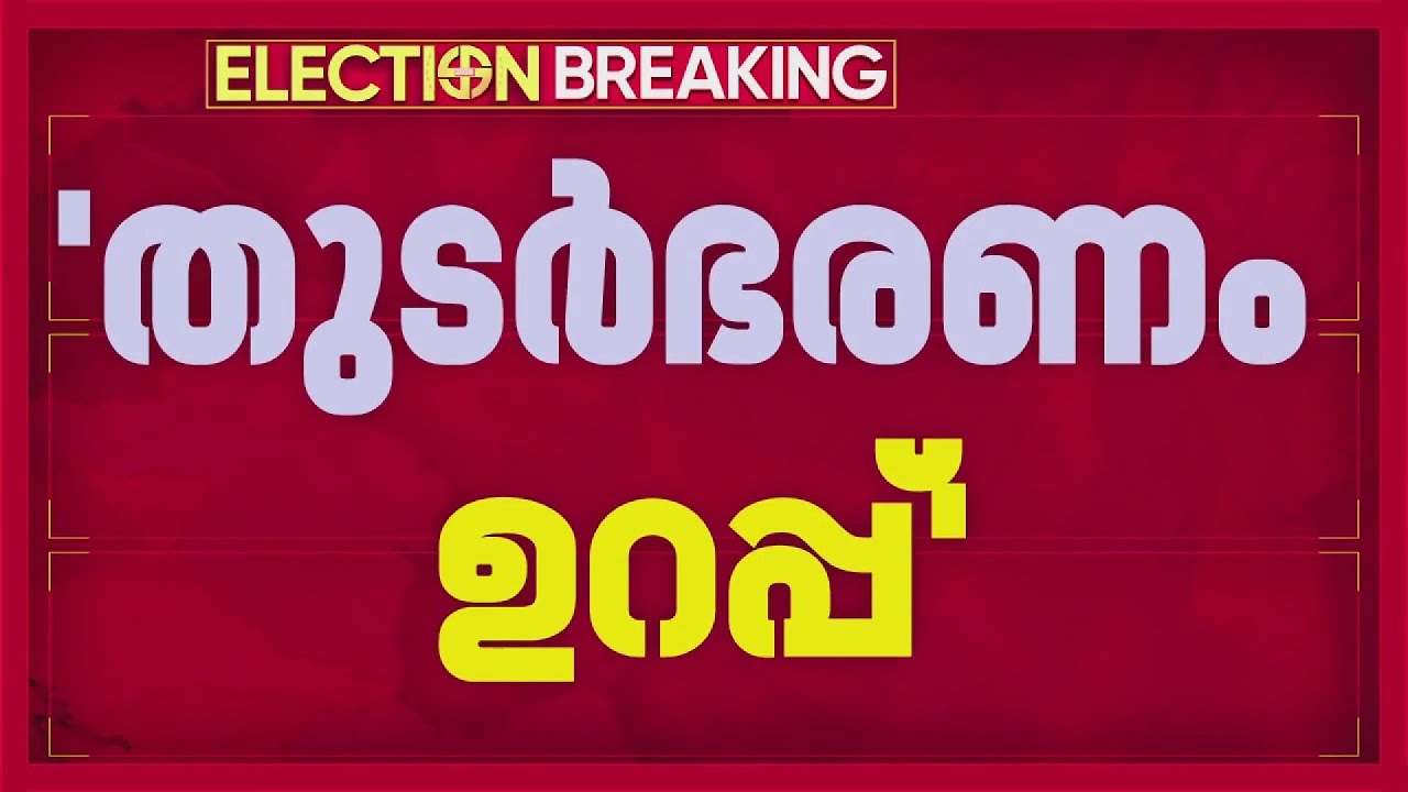 LDF ന് തുടർഭരണം ഉറപ്പെന്ന് ഇൻ്റലിജൻസ് റിപ്പോർട്ട്, 75 സീറ്റുകള്&zwj; വരെ ലഭിച്ചേക്കാം