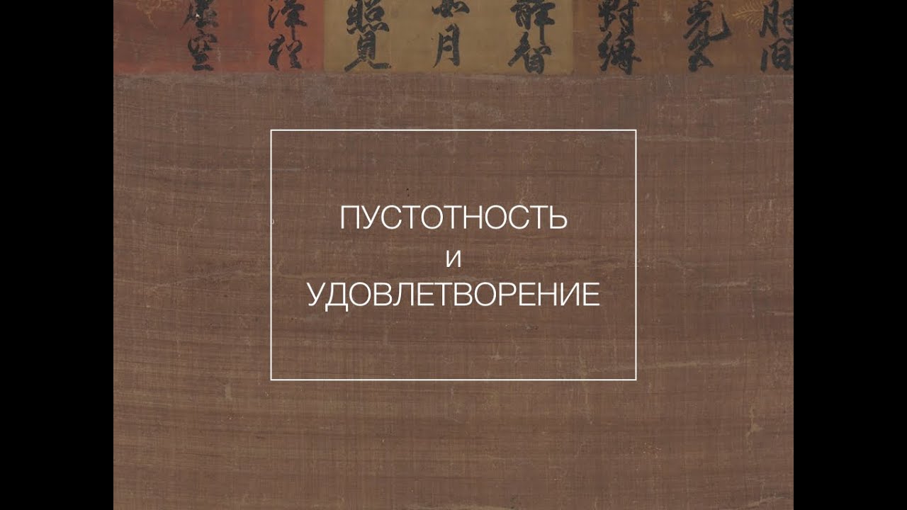 Пустотность и удовлетворение