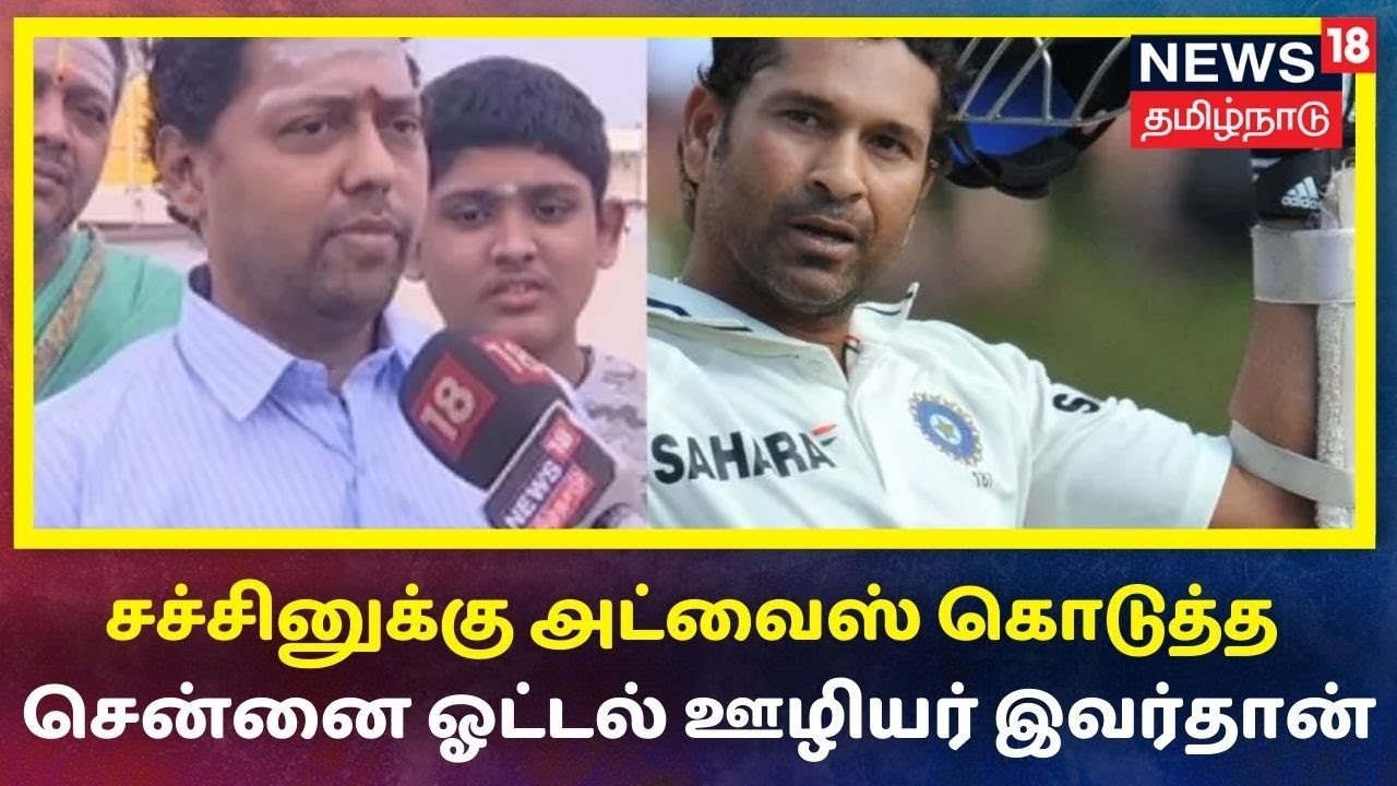 NEWS18 EXCLUSIVE: சச்சினுக்கு அட்வைஸ் கொடுத்த சென்னை ஓட்டல் ஊழியர் இவர்தான் | Sachin Tendulkar