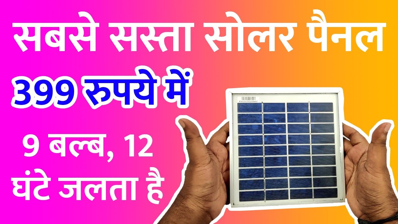 3w 6v Solar Panel unboxing | Small Solar Panel Price, Unboxing & Review | Solar Project