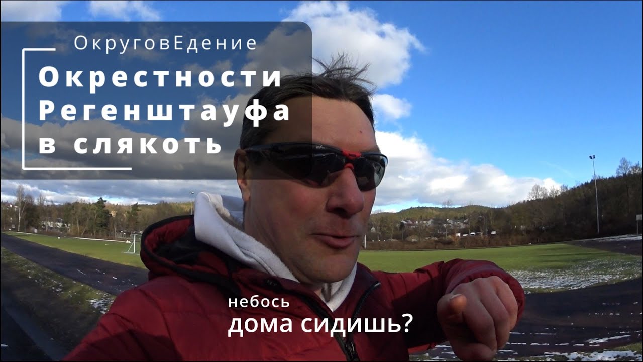 Окрестности Регенштауфа в слякоть. Больше грязи - чище воздух! Regenstauf Umgebung.