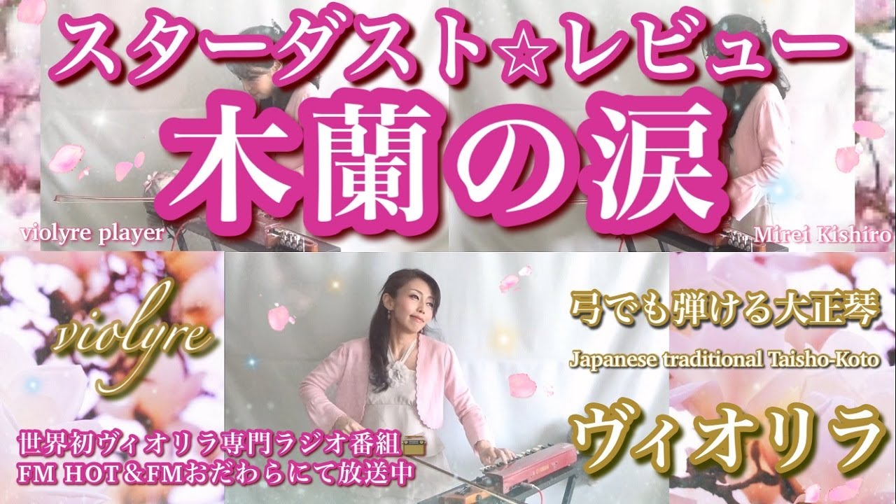 FM📻春のお花特集1位🌼【木蘭の涙/スターダスト☆レビュー】ヴィオリラ/弓でも弾ける大正琴~ひとりアンサンブル~ Japanese Traditional TaishoｰKoto- violyre