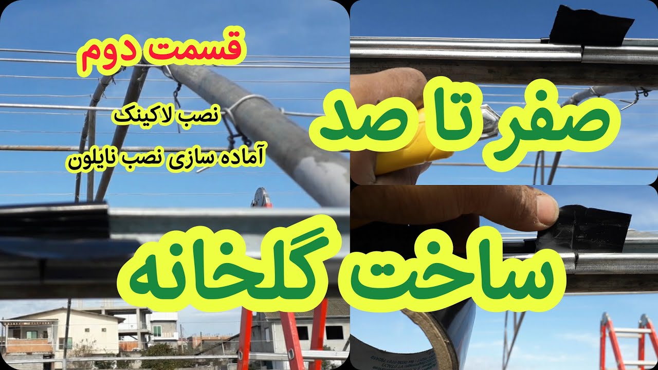 صفر تا صد ساخت گلخانه نصب لاکینگ،آماده سازی برای نایلون greenhouse construction Locking installation