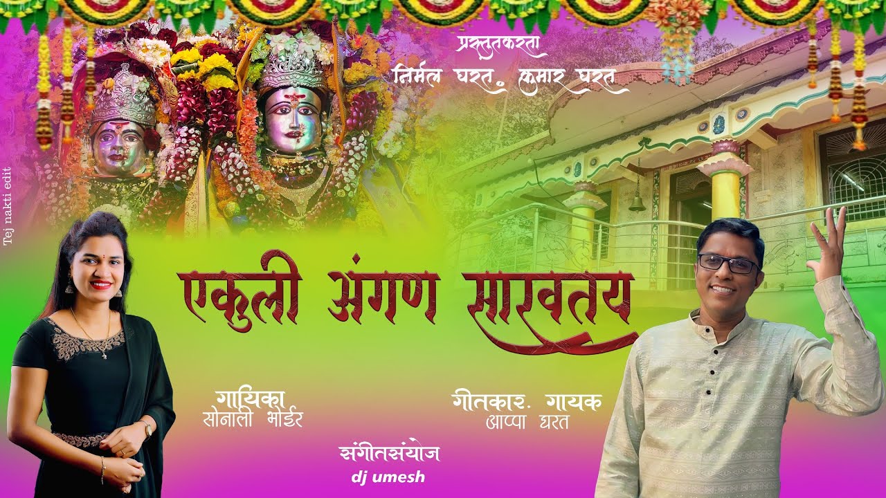 || जाखमातेला मदत करुया || एकुली अंगण सारवतय  || EKULI ANGAN SARAVTAY ||APPAGHARAT/SONALIBHOIR 2024||