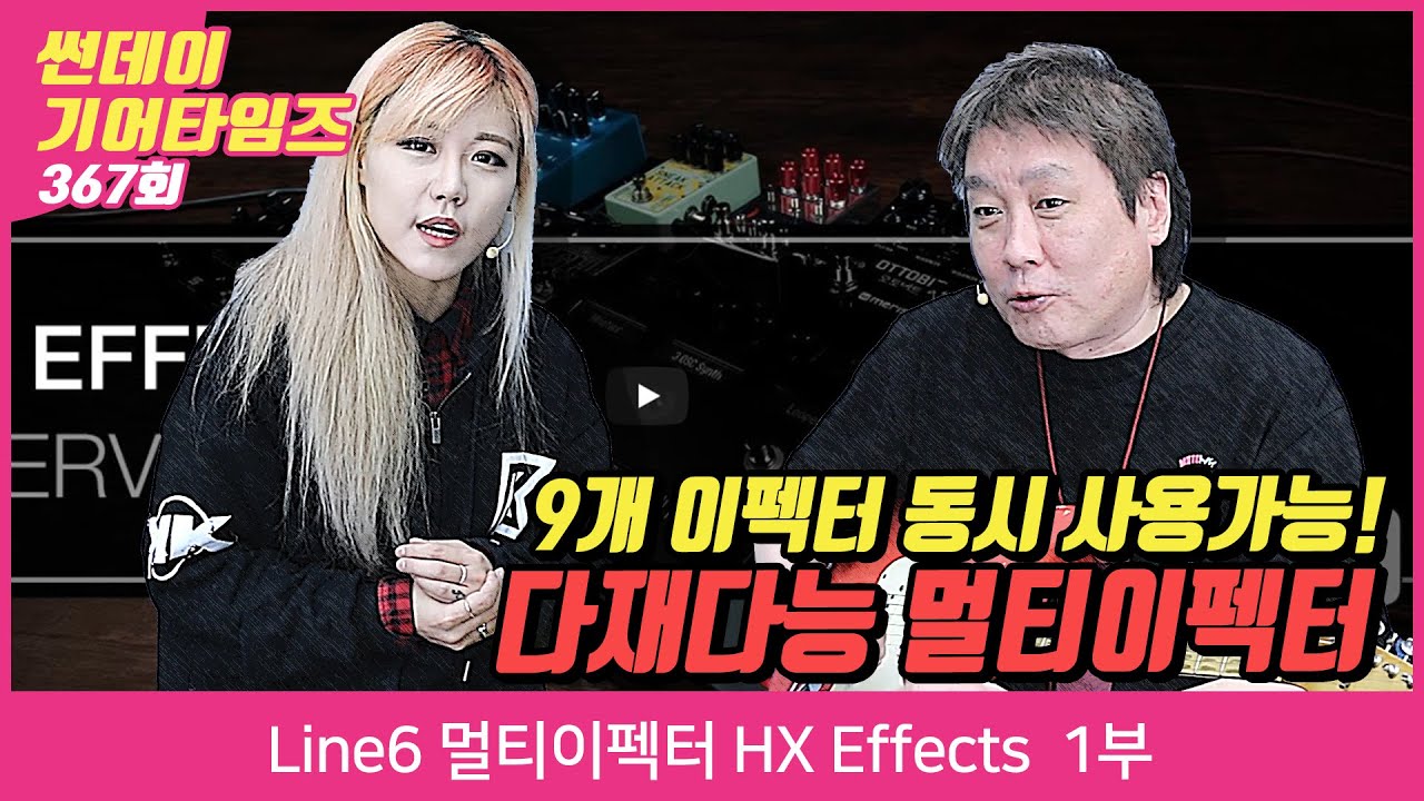 [SundayGearTimes 367회] Line6 멀티이펙터 HX Effects 1부