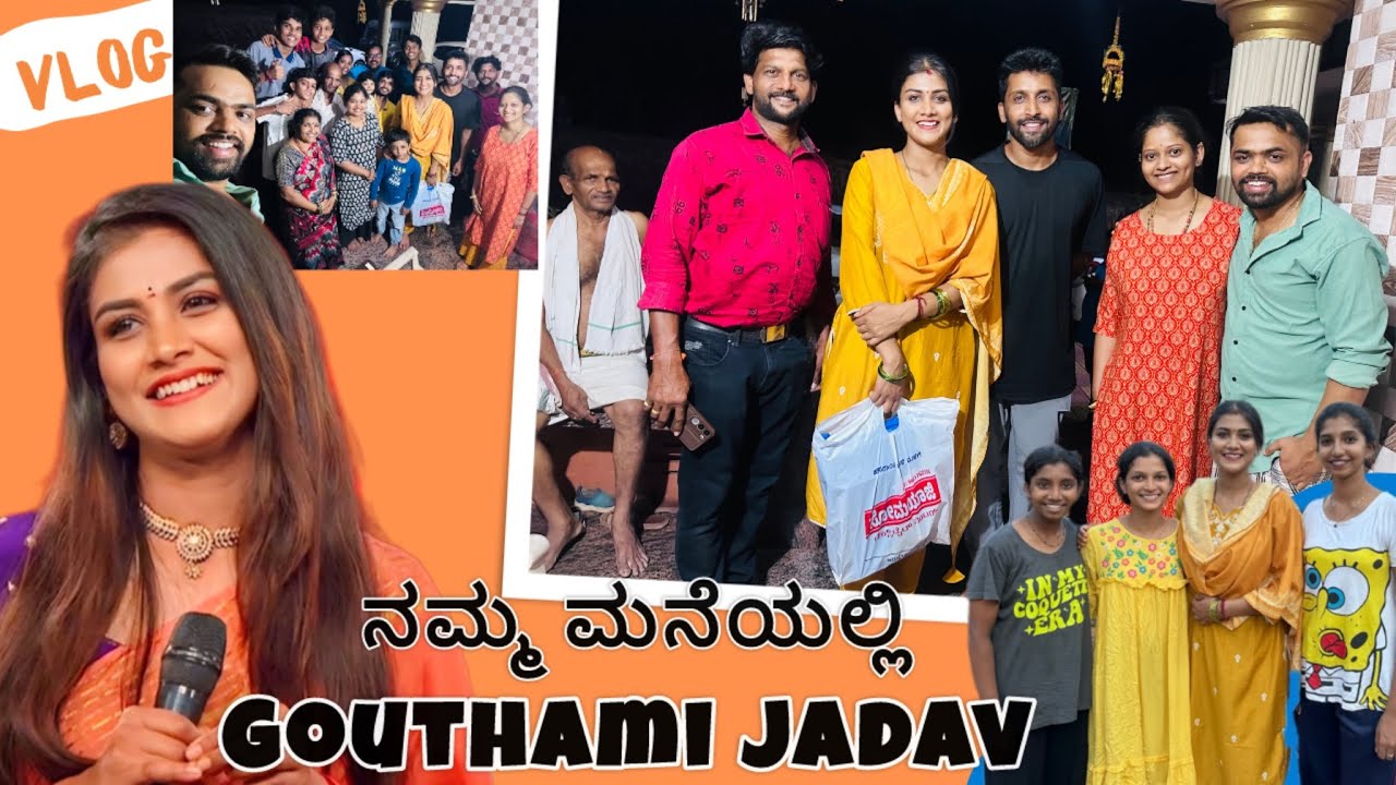 ನಮ್ಮ ಮನೆಯಲ್ಲಿ Bigg Boss ಖ್ಯಾತಿಯಾ ಗೌತಮಿ ಜಾದವ್ | 