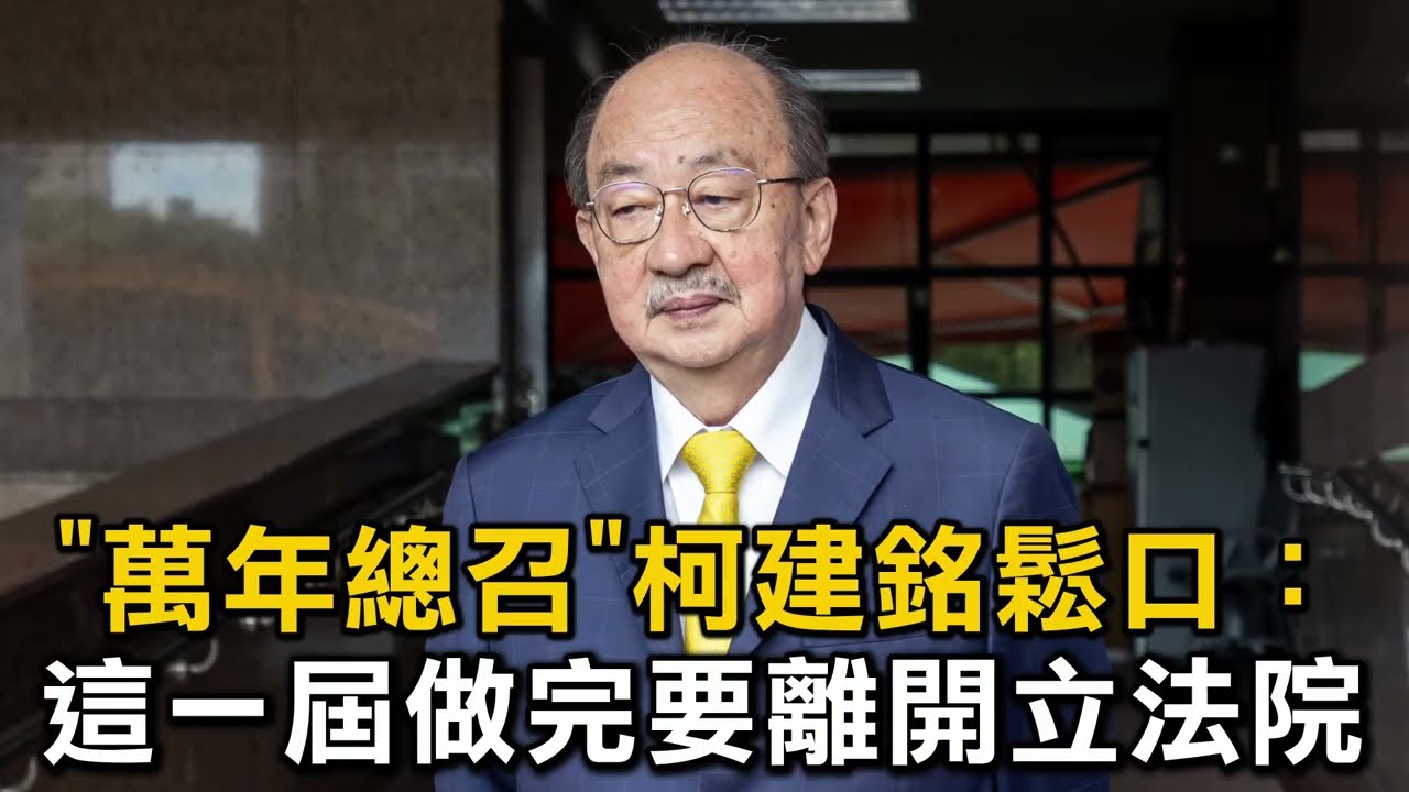 「萬年總召」柯建銘鬆口：這一屆做完我要離開立法院