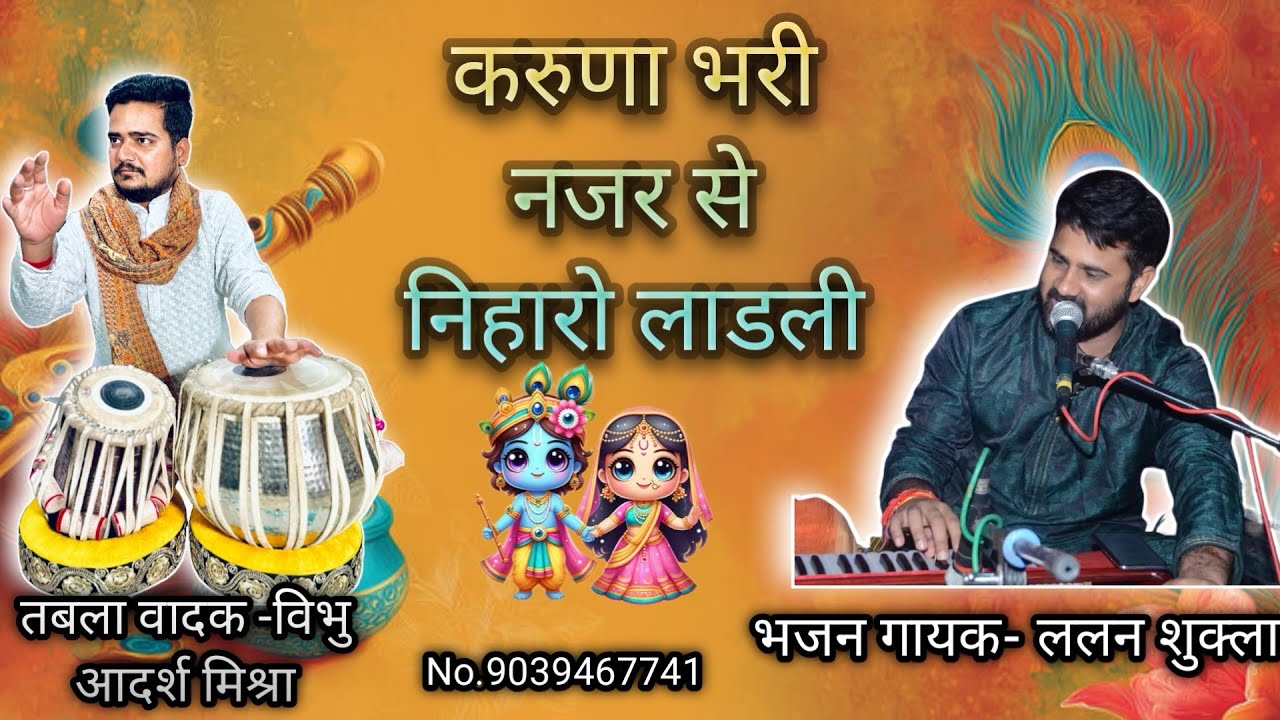 Karuna bhari nazar se niharo ladli bhajan ! Lalan shukla “”vibhu Adarsh Mishra 