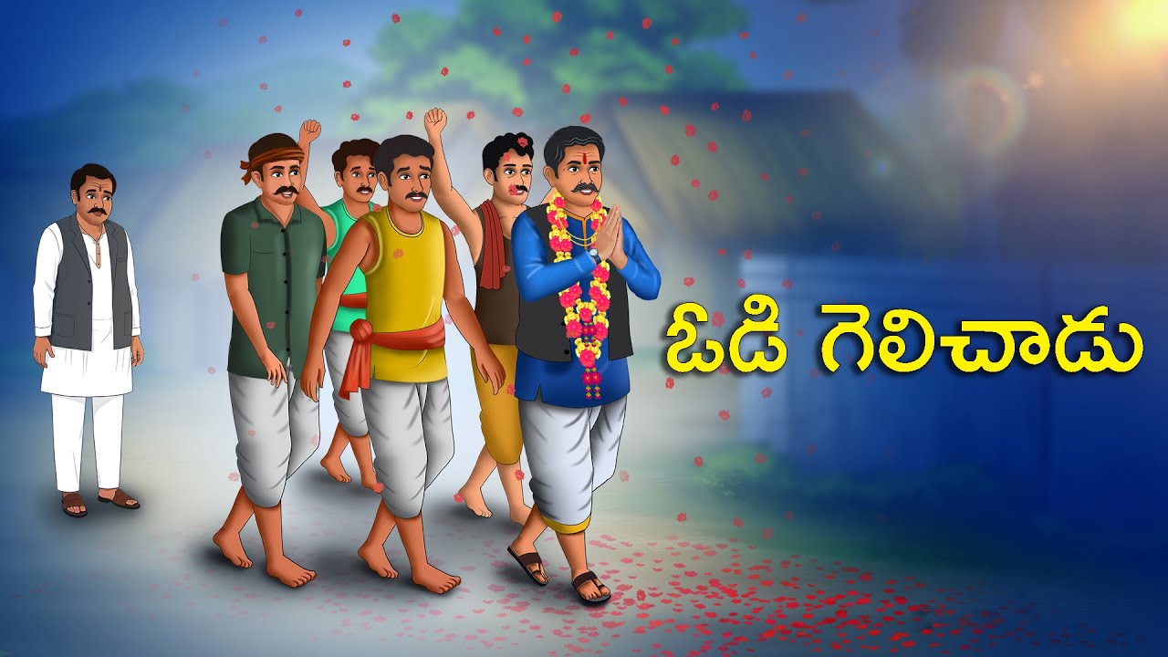 ఓడి గెలిచాడు | Best Moral Stories | Telugu Moral stories | Ting Ting Stories