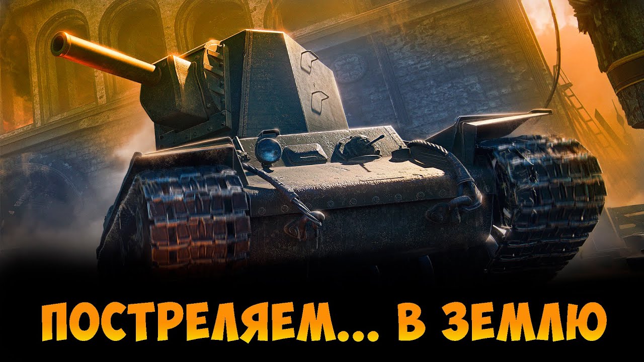 УТРО НАЧИНАЕТСЯ С ПРОМАХА | МИР ТАНКОВ |