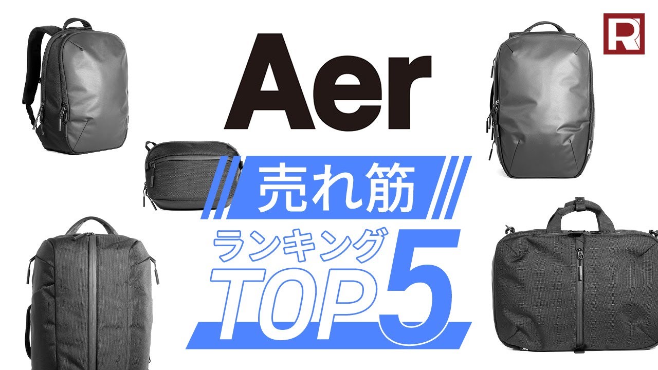 【AER売れ筋ランキングTOP5】エアーで一番人気のバッグはどれだ!?