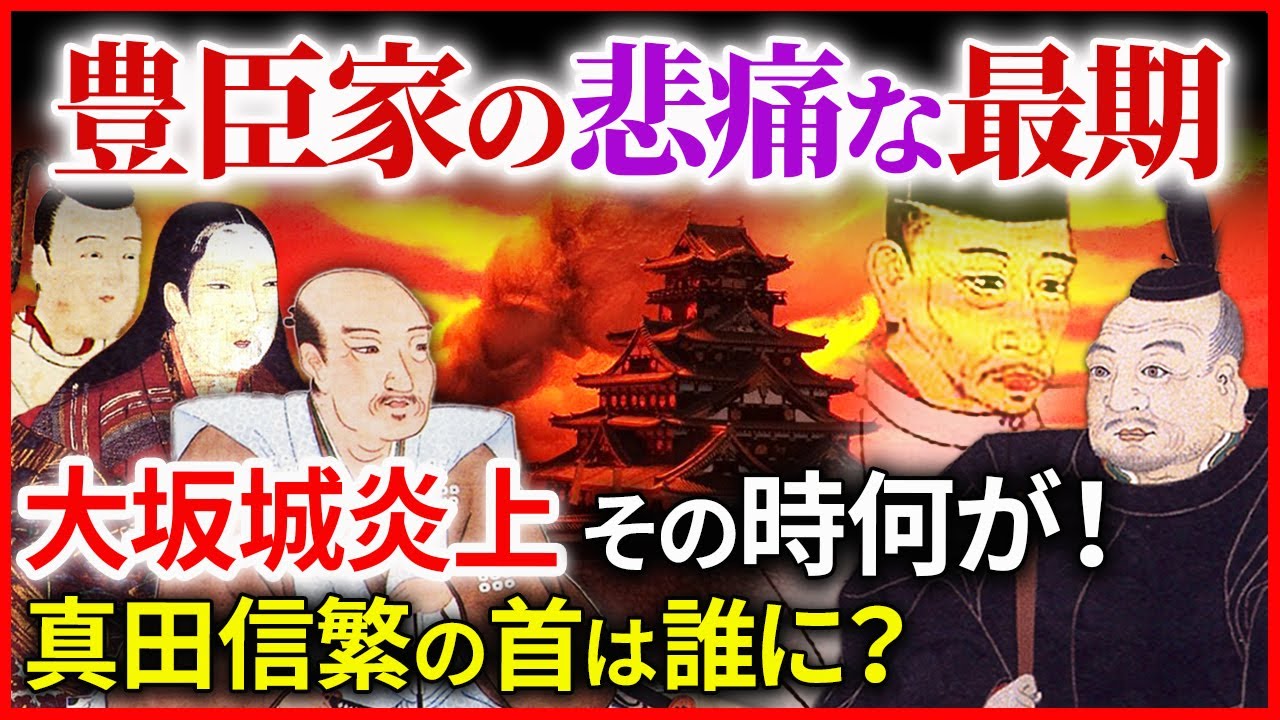 大坂夏の陣終結 真田信繁の最期 悲痛な豊臣秀頼と淀殿の最期「早わかり歴史授業88 徳川家康シリーズ55」日本史