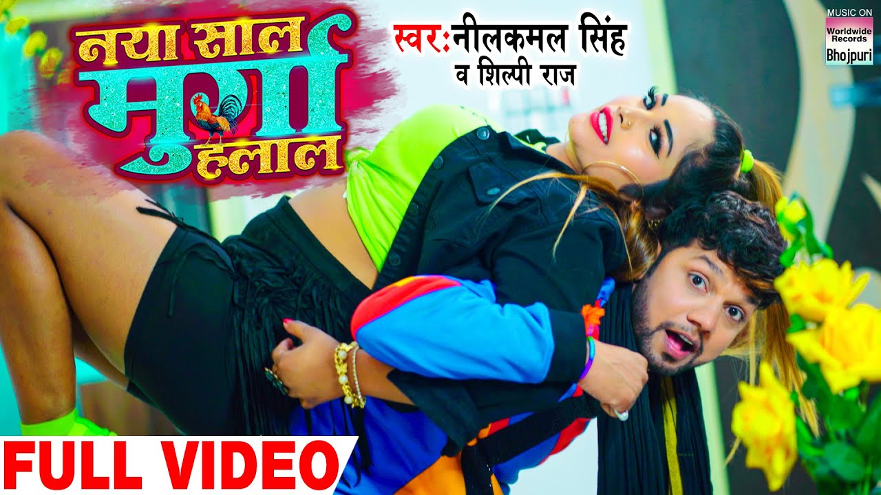 #VIDEO | नया साल मुर्गा हलाल | #Neelkamal Singh #Shilpi Raj | Murga Halaal | New Year Song #shorts