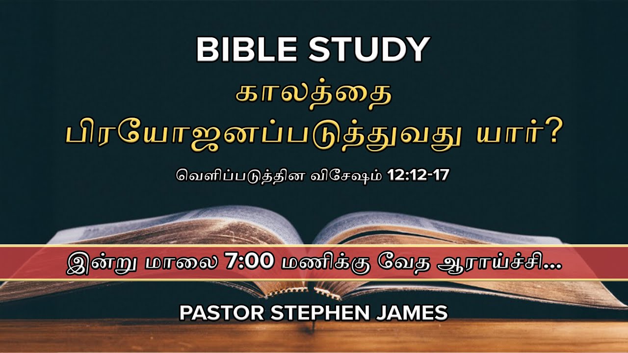 வெளிப்படுத்தின விசேஷம் – பகுதி 32| Tamil Bible Study | Revelation Part 32