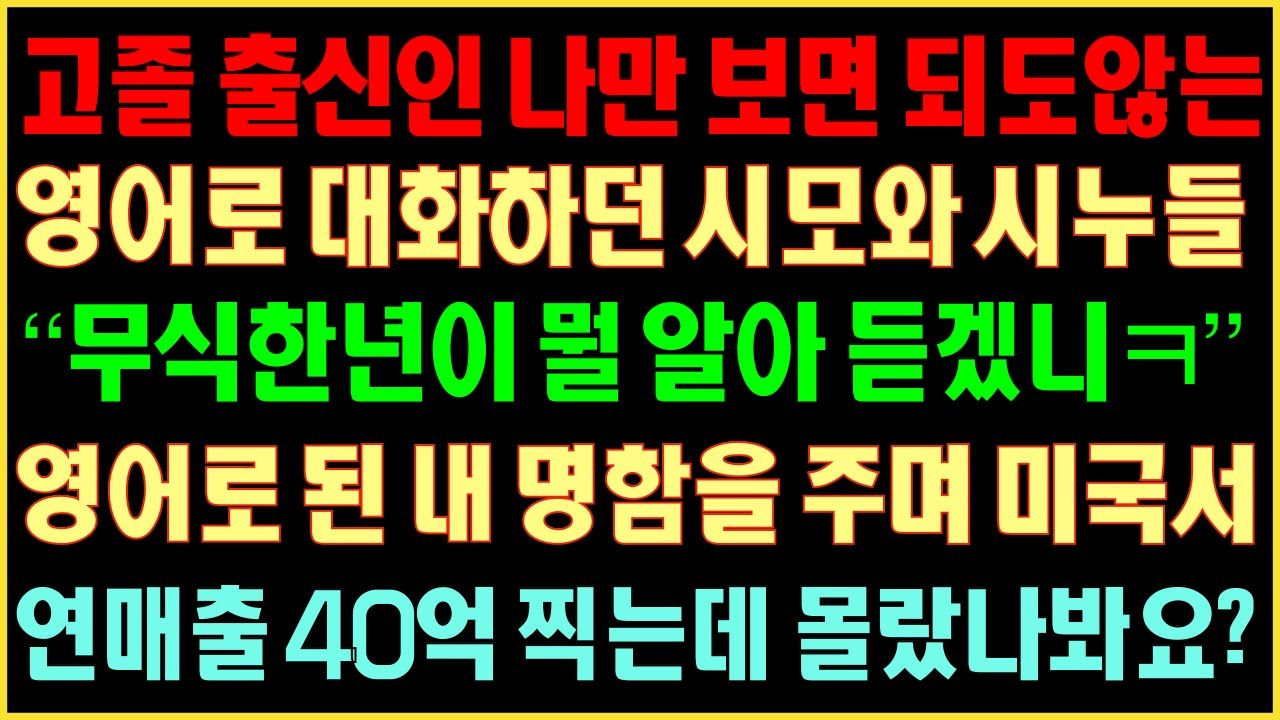 [반전실화사연] 고졸 출신인 나만 보면 되도않는 영어로 대화한 시모와 시누들 