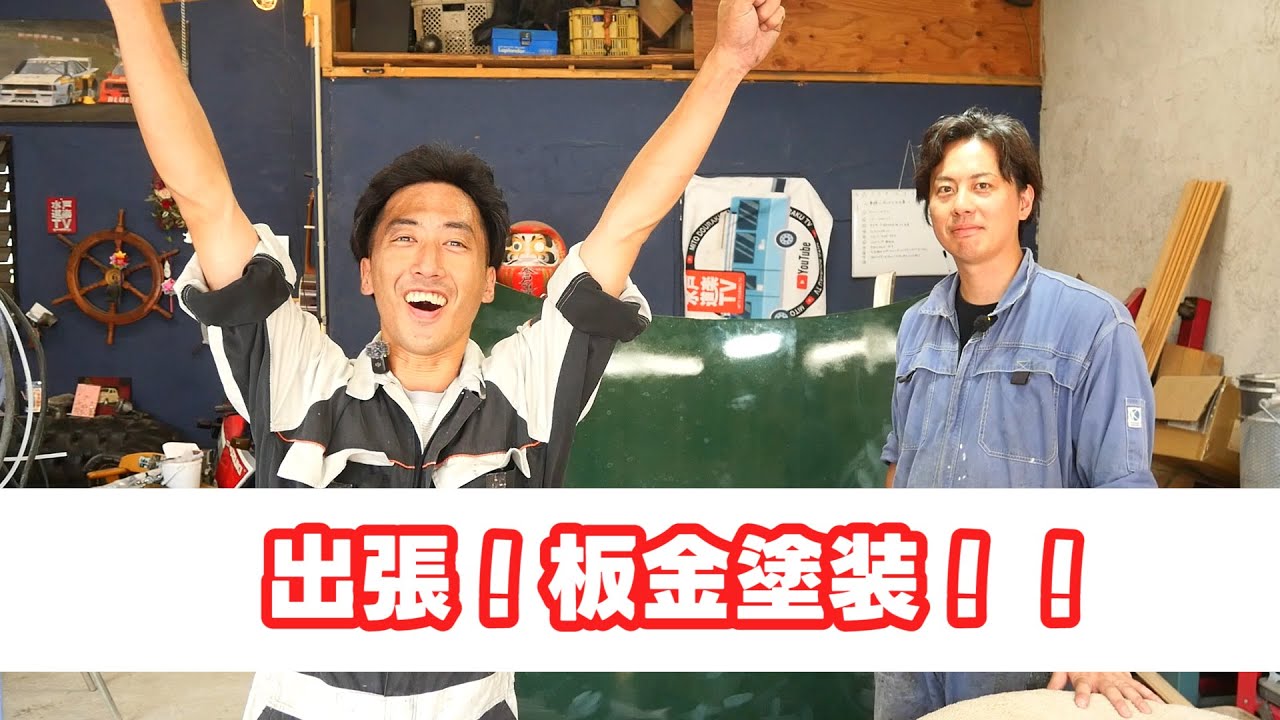 失敗したボンネットの再塗装【水戸道楽TVコラボ】