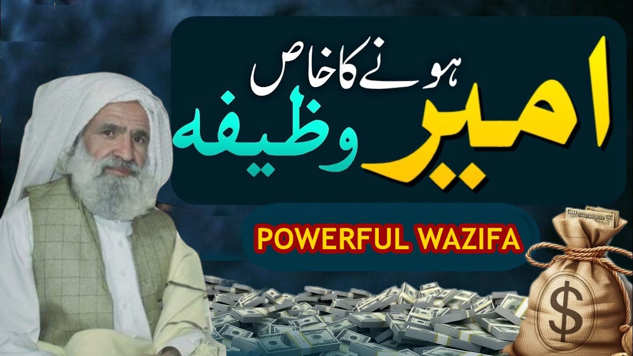 Ameer Hone Ka Wazifa | کائنات میں امیرھونے کے لیے اس سے بڑا وظیفہ کوئی نہیں | Al Lolo Ul Maknoon