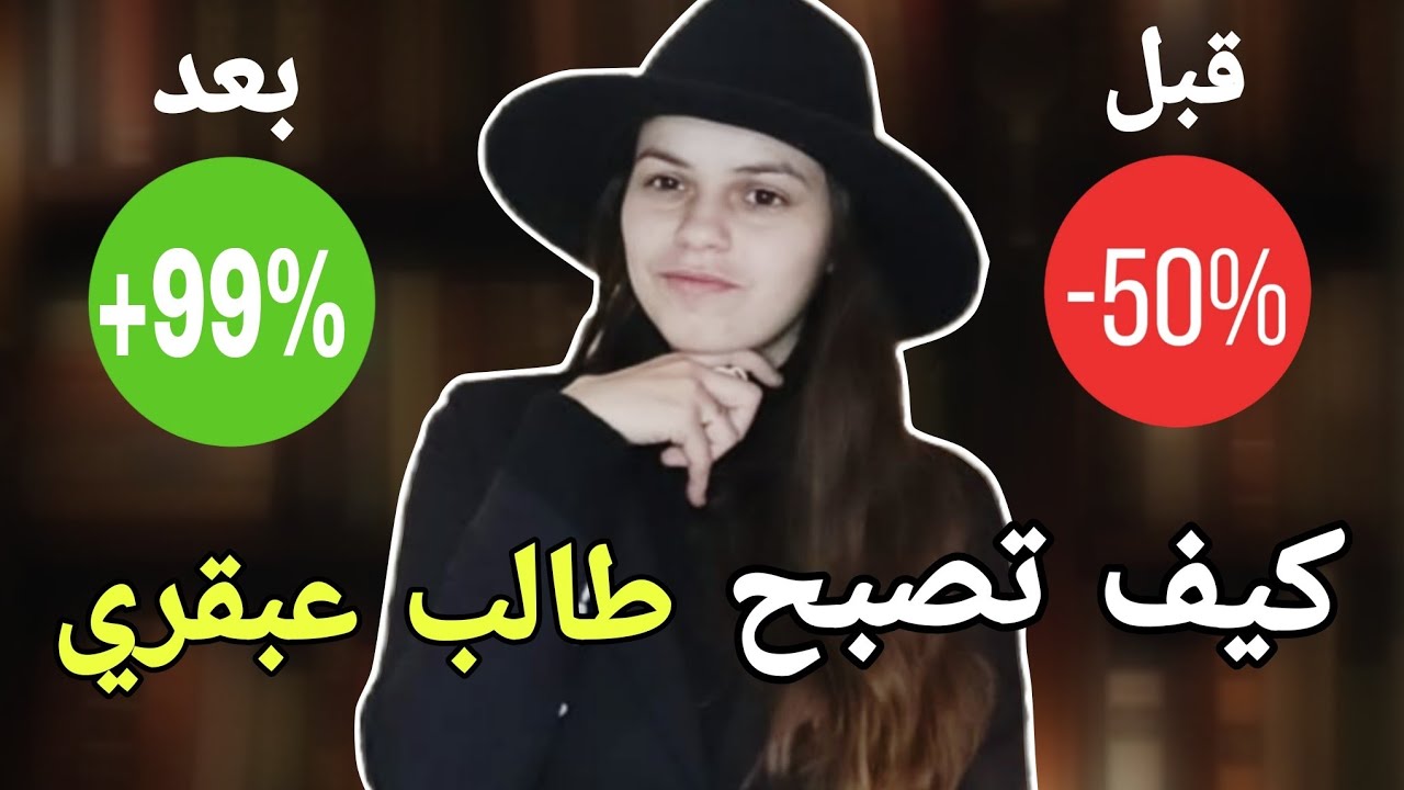 كيف تدرس بذكاء | كيف تتذكر كل شيء | أدرس بذكاء و ليس بجهد