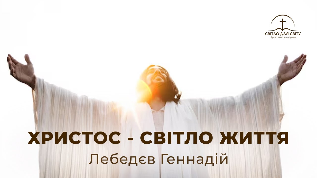Недільне служіння 11.01.2026 — «ХРИСТОС - СВІТЛО ЖИТТЯ»