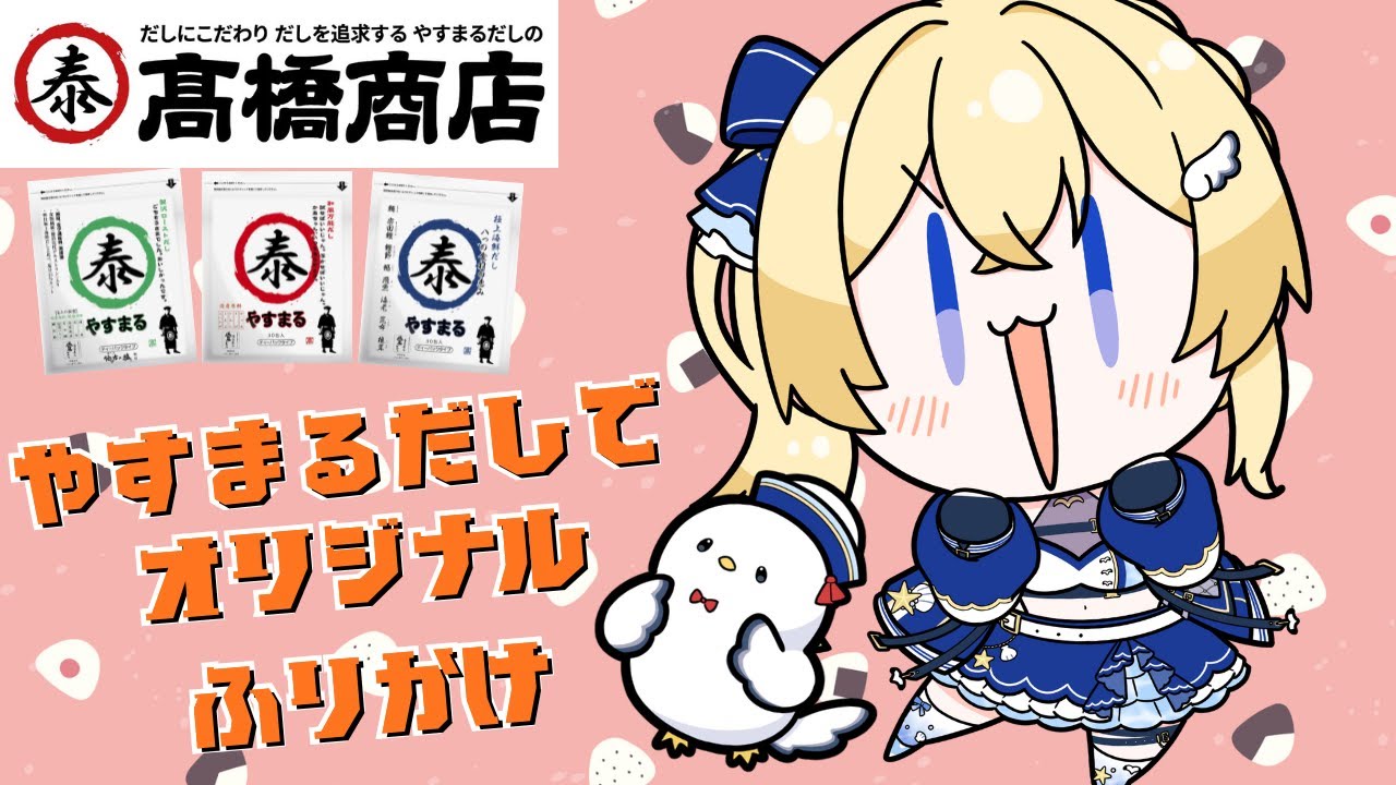 【#PR】やすまるだし公式アンバサダーがレシピ紹介！オリジナル最強ふりかけ！！【#VTuber / #ほのかかのん 】